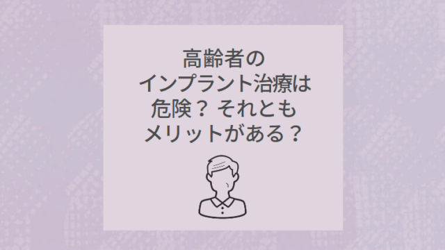 高齢者のインプラント治療は危険？