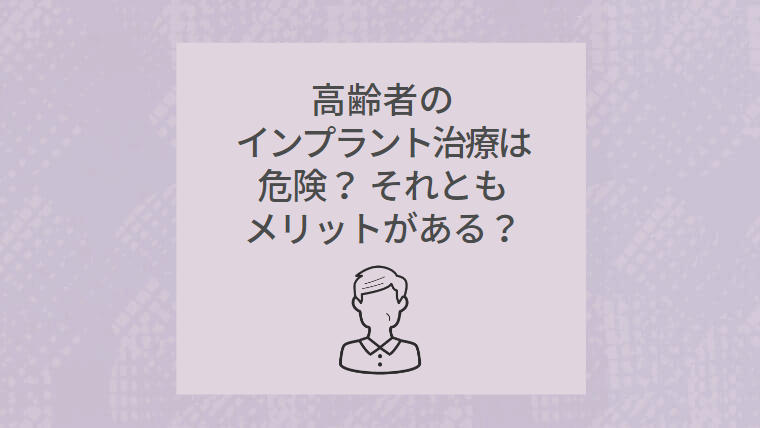 高齢者のインプラント治療は危険?
