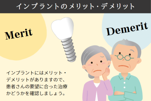 高齢者のインプラント治療のメリットとデメリット