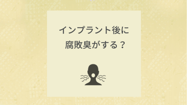 インプラント後に腐敗臭がする？