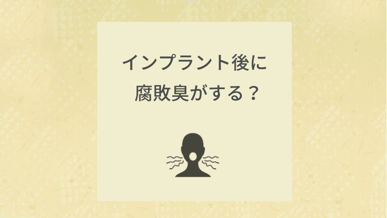 インプラント後に腐敗臭がする?