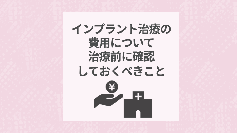 インプラント治療の費用について治療前に確認しておくべきこと