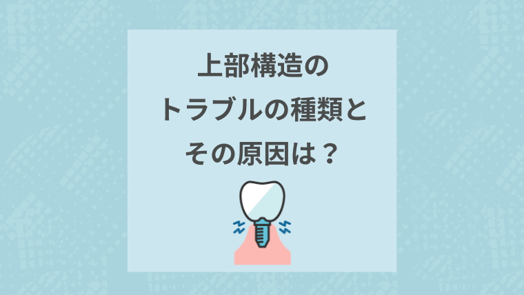 上部構造のトラブルの種類とその原因は？