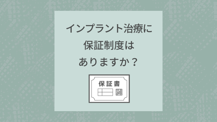 インプラント治療に保証制度はありますか？