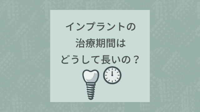 インプラントの治療期間はどうして長いの？