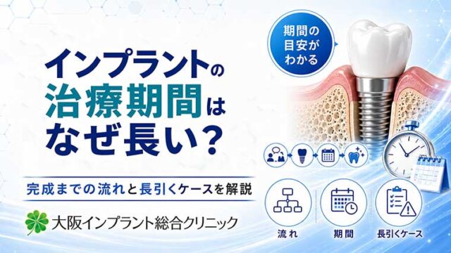 インプラントの治療期間はなぜ長い？完成までの流れと長引くケースを解説
