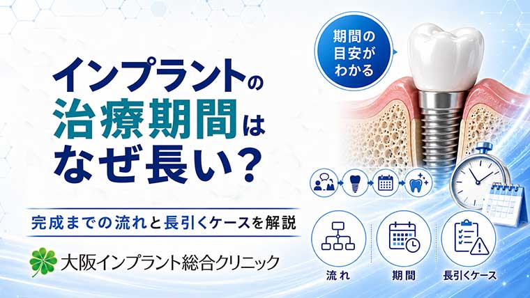 インプラントの治療期間はなぜ長い？完成までの流れと長引くケースを解説