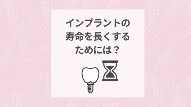 インプラントの寿命を長くするためには？