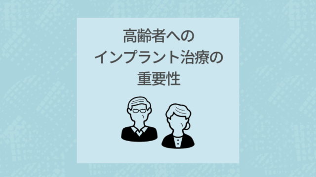 高齢者へのインプラント治療の重要性