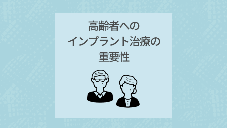 高齢者へのインプラント治療の重要性