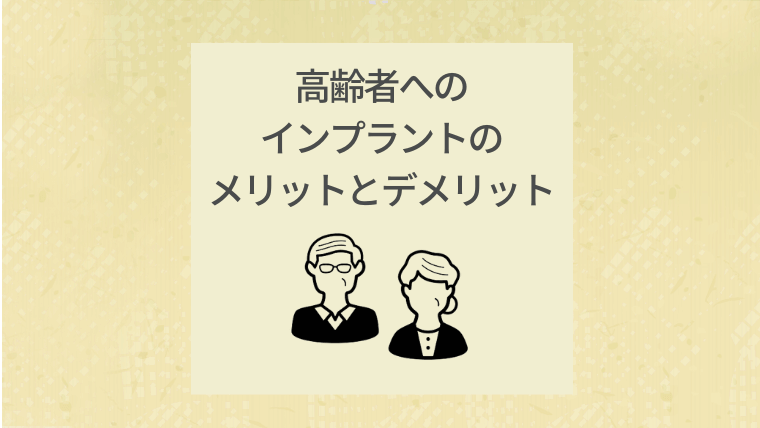 高齢者へのインプラントのメリットとデメリット