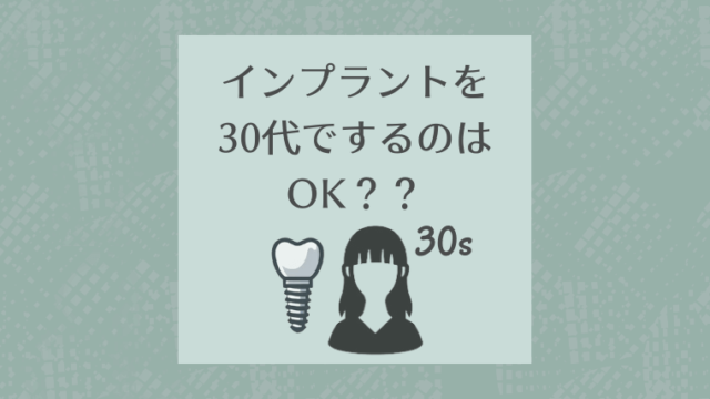 インプラントを30代でするのはOK？