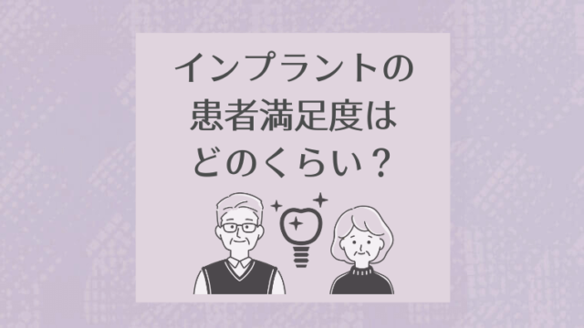 インプラントの患者満足度はどのくらい？