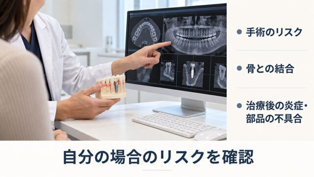 インプラントのリスク