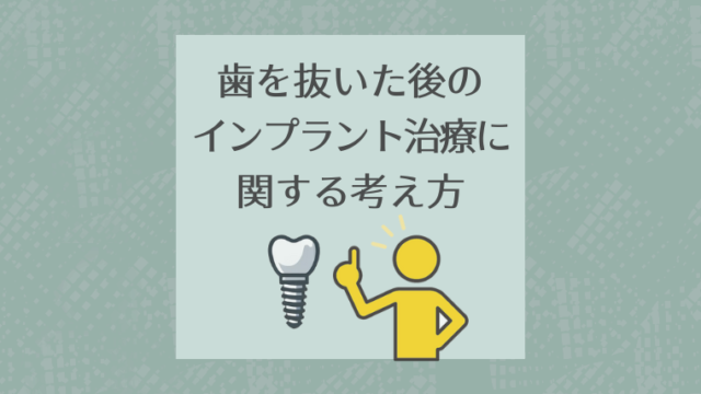 歯を抜いた後のインプラント治療に関する考え方