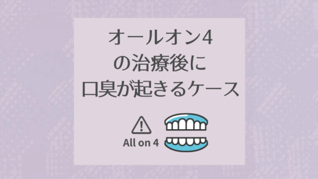 オールオン4の治療後に口臭が起きるケース
