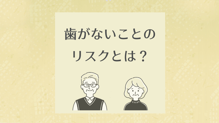 歯がないことのリスクとは?