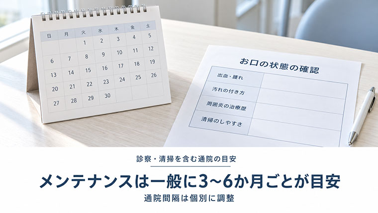 メンテナンスの頻度