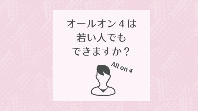 オールオン４は若い人でもできますか？