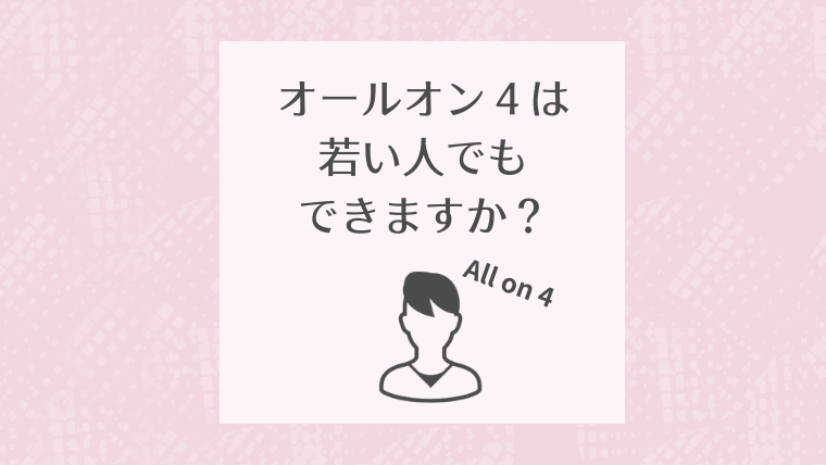 オールオン４は若い人でもできますか？