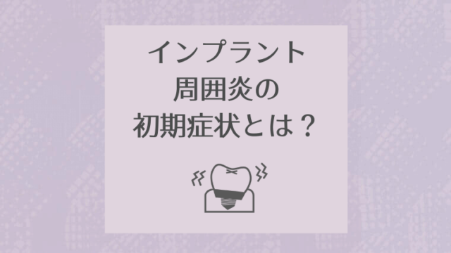 インプラント周囲炎の初期症状とは？