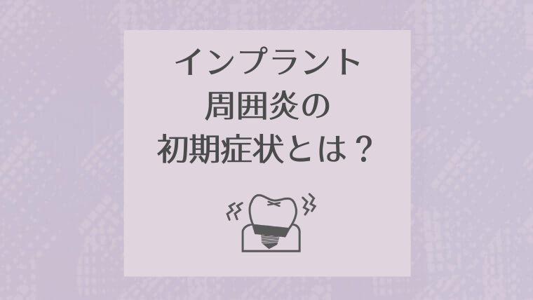 インプラント周囲炎の初期症状とは？