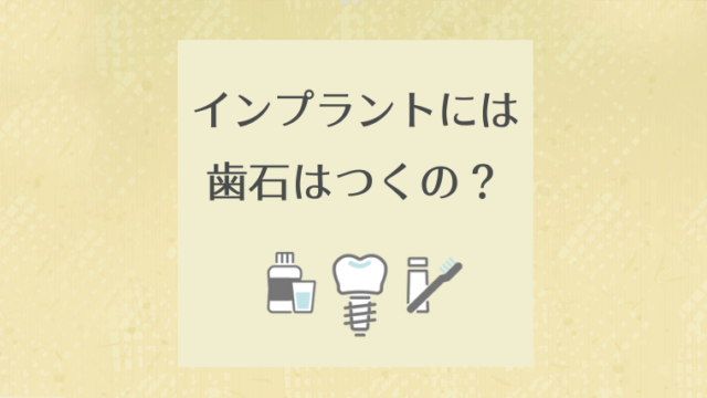 インプラントには歯石はつくの？