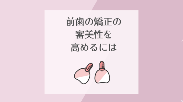 前歯のインプラントの審美性を高めるためには
