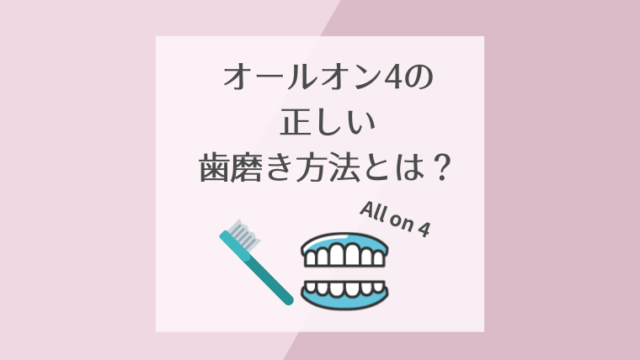 オールオン4の正しい歯磨き方法とは？