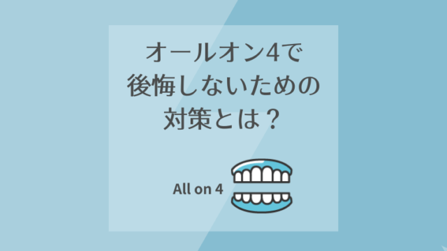 オールオン4で後悔しないための対策とは？