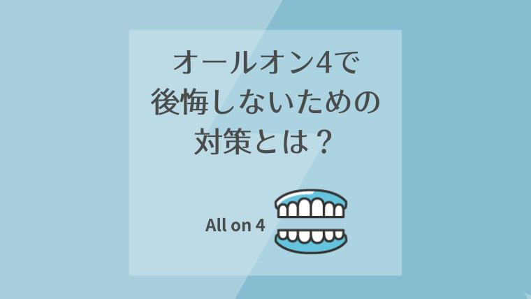 オールオン4で後悔しないための対策とは?
