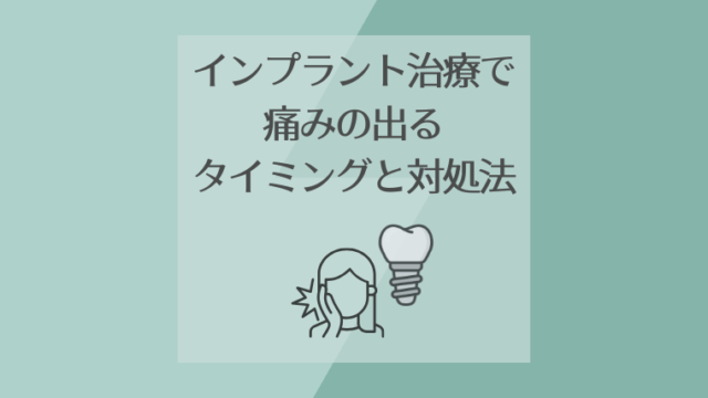 インプラント治療で痛みの出るタイミングと対処法