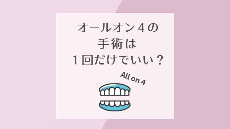 オールオン4の手術は1回だけでいい?