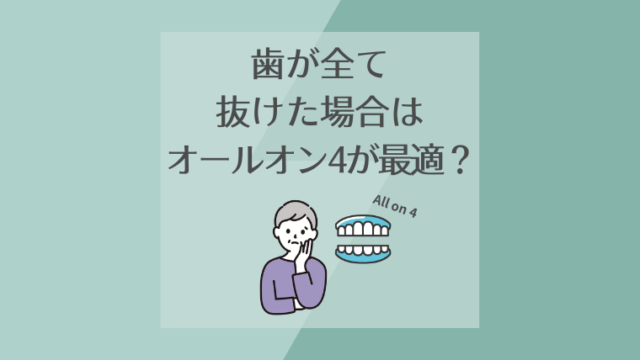 歯が全て抜けた場合はオールオン4が最適？