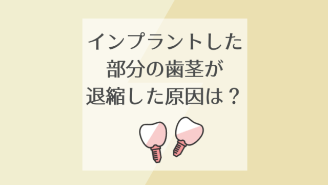 インプラントした部分の歯茎が退縮した原因は？