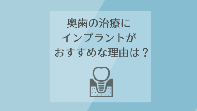 奥歯の治療にインプラントがおすすめな理由は？