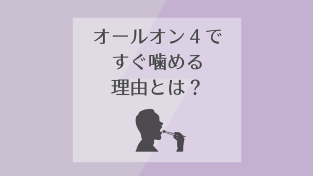 オールオン４ですぐ噛める理由とは？