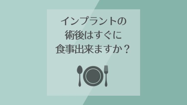 インプラントの術後はすぐに食事出来ますか？