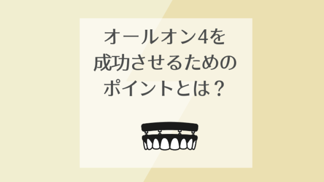 オールオン4を成功させるためのポイントとは？