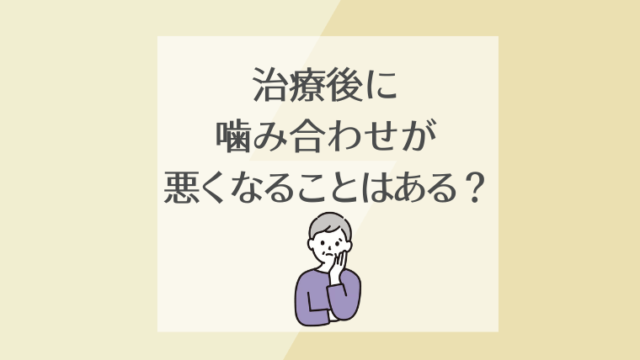 インプラントの治療後に噛み合わせが悪くなることはある？