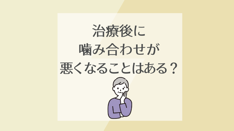 インプラントの治療後に噛み合わせが悪くなることはある？