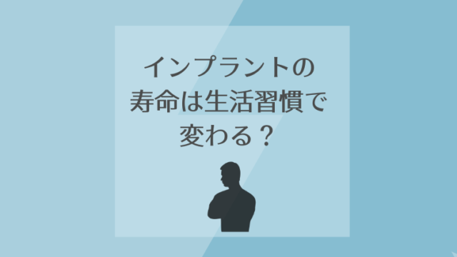 インプラントの寿命は生活習慣で変わる？
