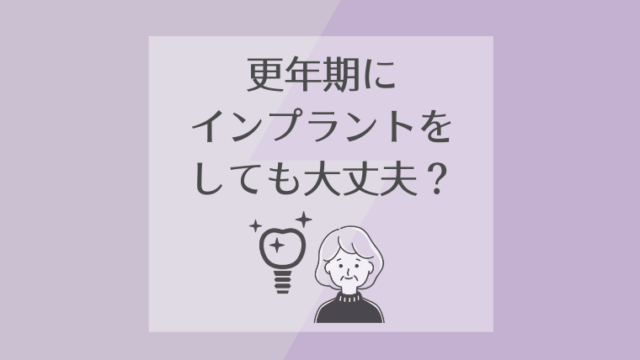 更年期にインプラントをしても大丈夫？
