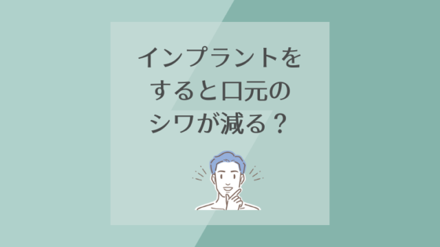 インプラントをすると口元のシワが減る？