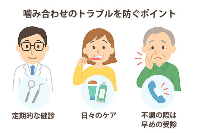 噛み合わせのトラブルを防ぐためのポイント