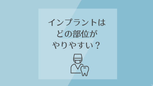 インプラントはどの部位がやりやすい？