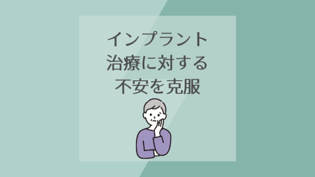 インプラント治療に対する不安を克服