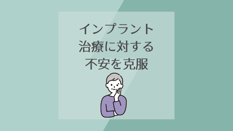 インプラント治療に対する不安を克服