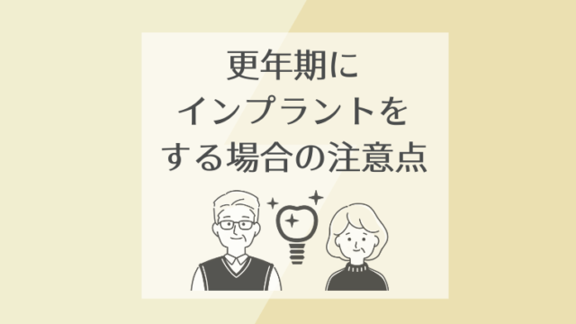 更年期にインプラントをする場合の注意点