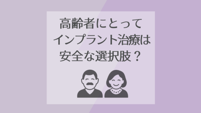 高齢者にとってインプラント治療は安全な選択肢？